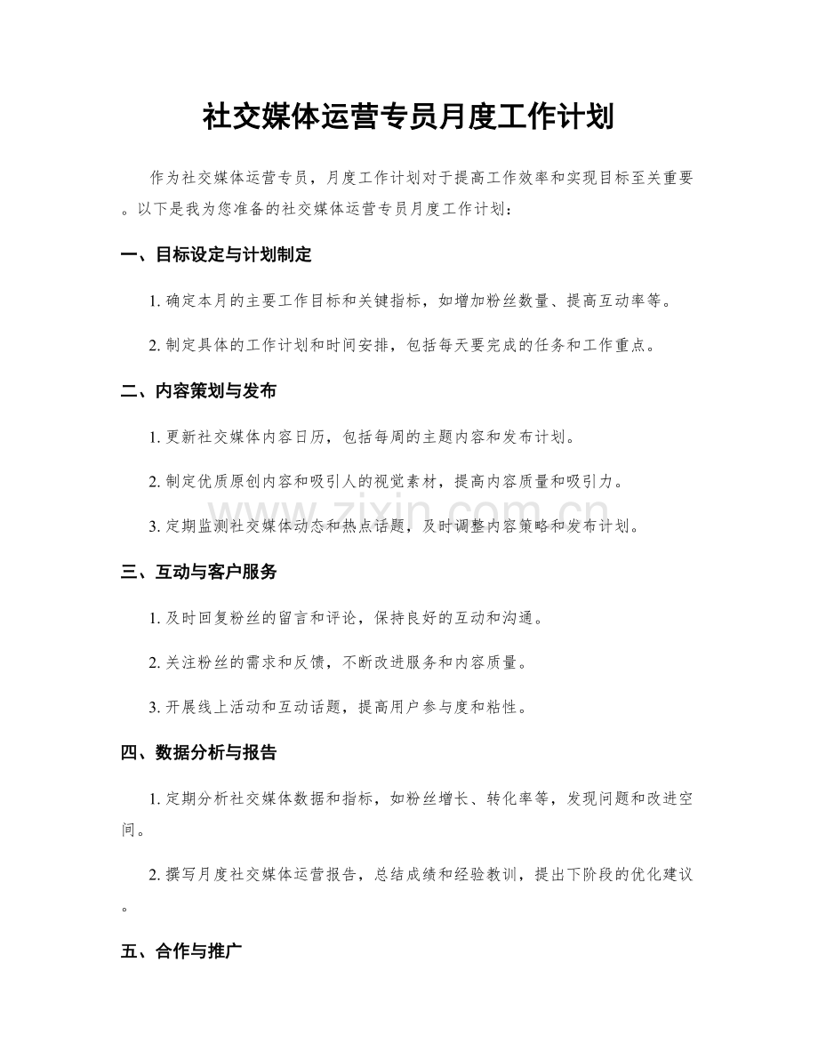 社交媒体运营专员月度工作计划.docx_第1页