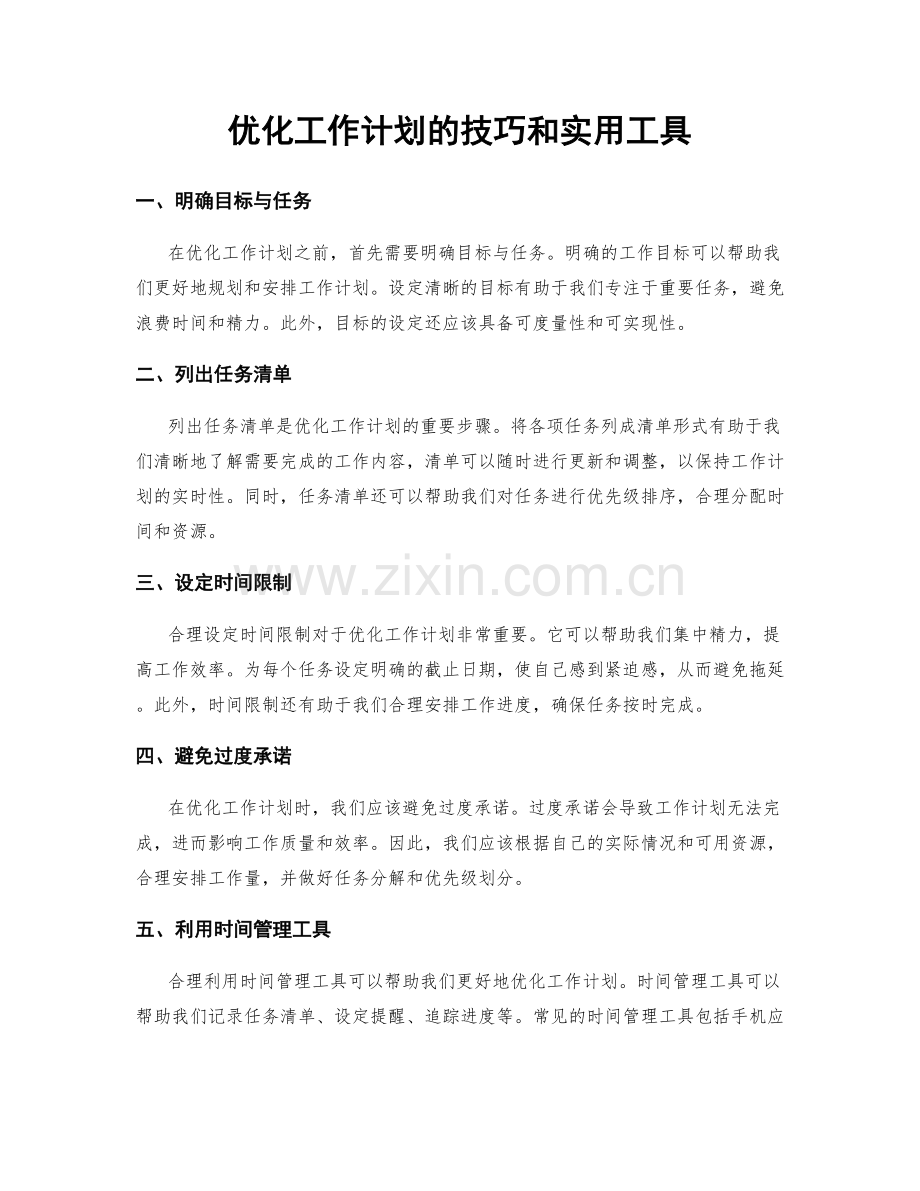 优化工作计划的技巧和实用工具.docx_第1页
