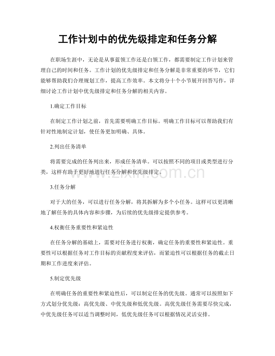 工作计划中的优先级排定和任务分解.docx_第1页