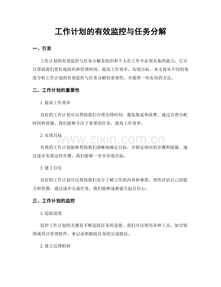 工作计划的有效监控与任务分解.docx_第1页