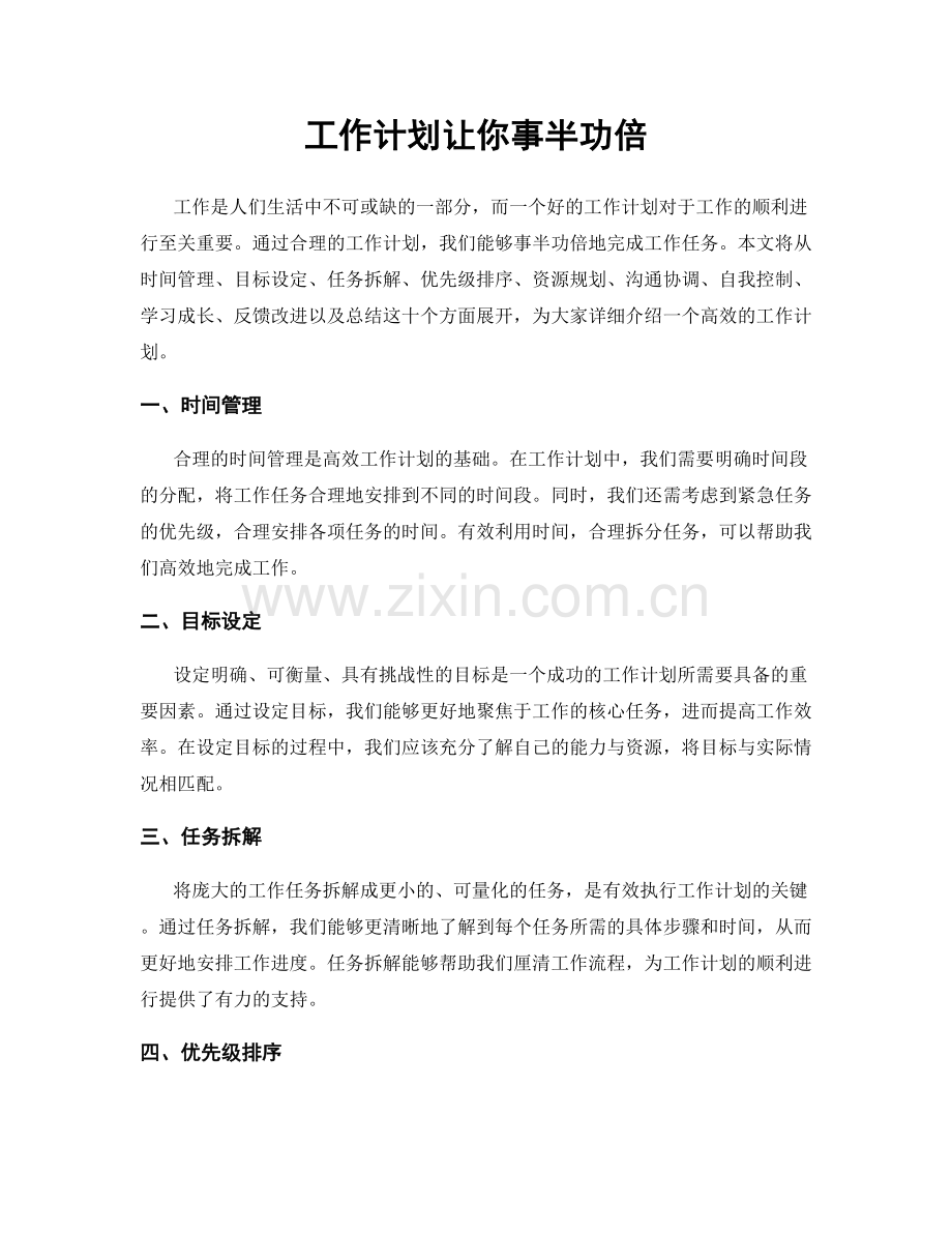 工作计划让你事半功倍.docx_第1页