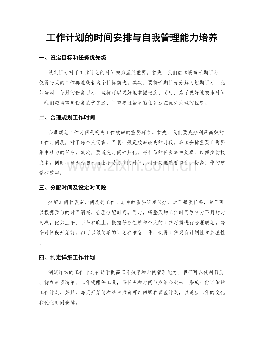 工作计划的时间安排与自我管理能力培养.docx_第1页