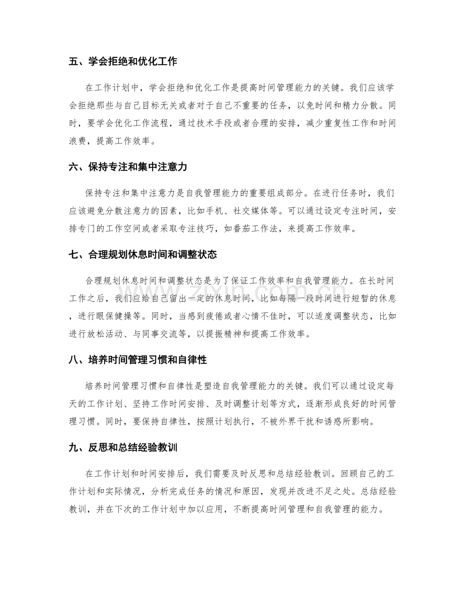 工作计划的时间安排与自我管理能力培养.docx_第2页
