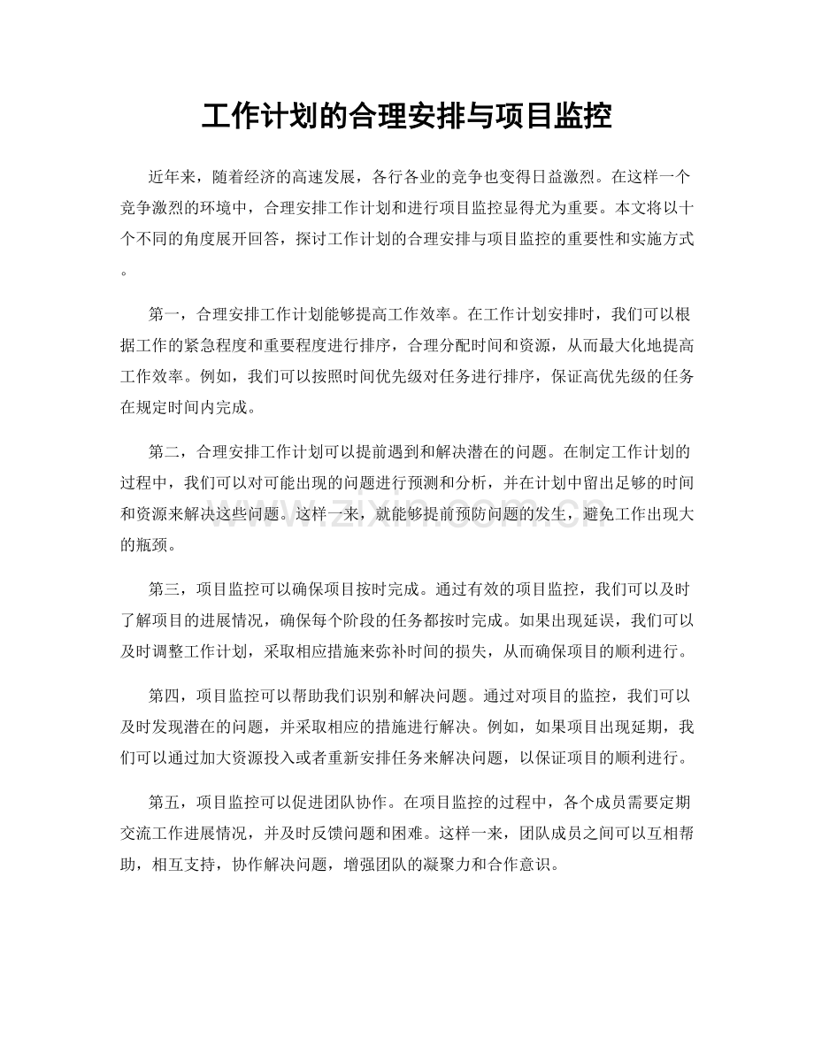 工作计划的合理安排与项目监控.docx_第1页