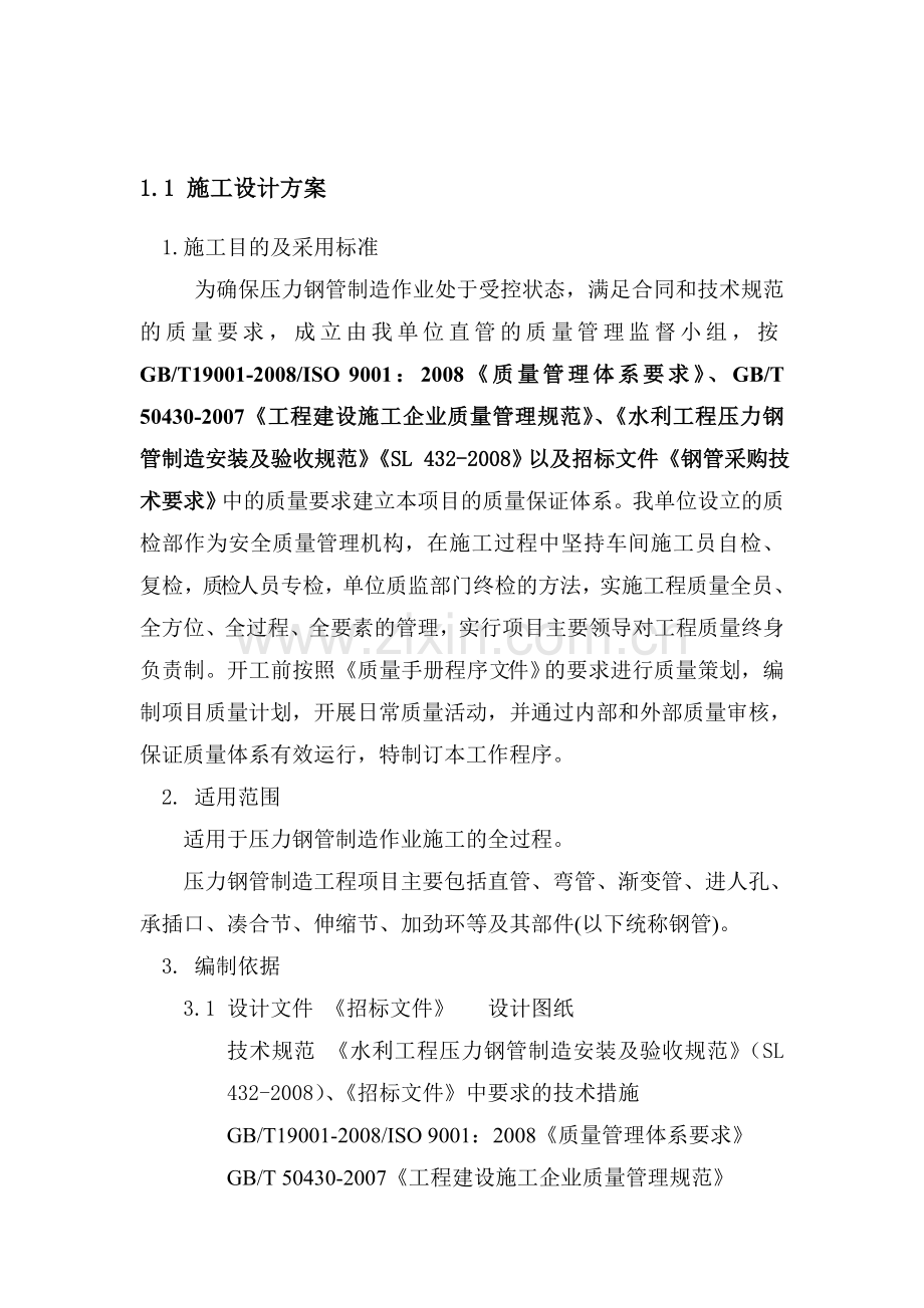 压力钢管制作工艺课件资料.doc_第2页