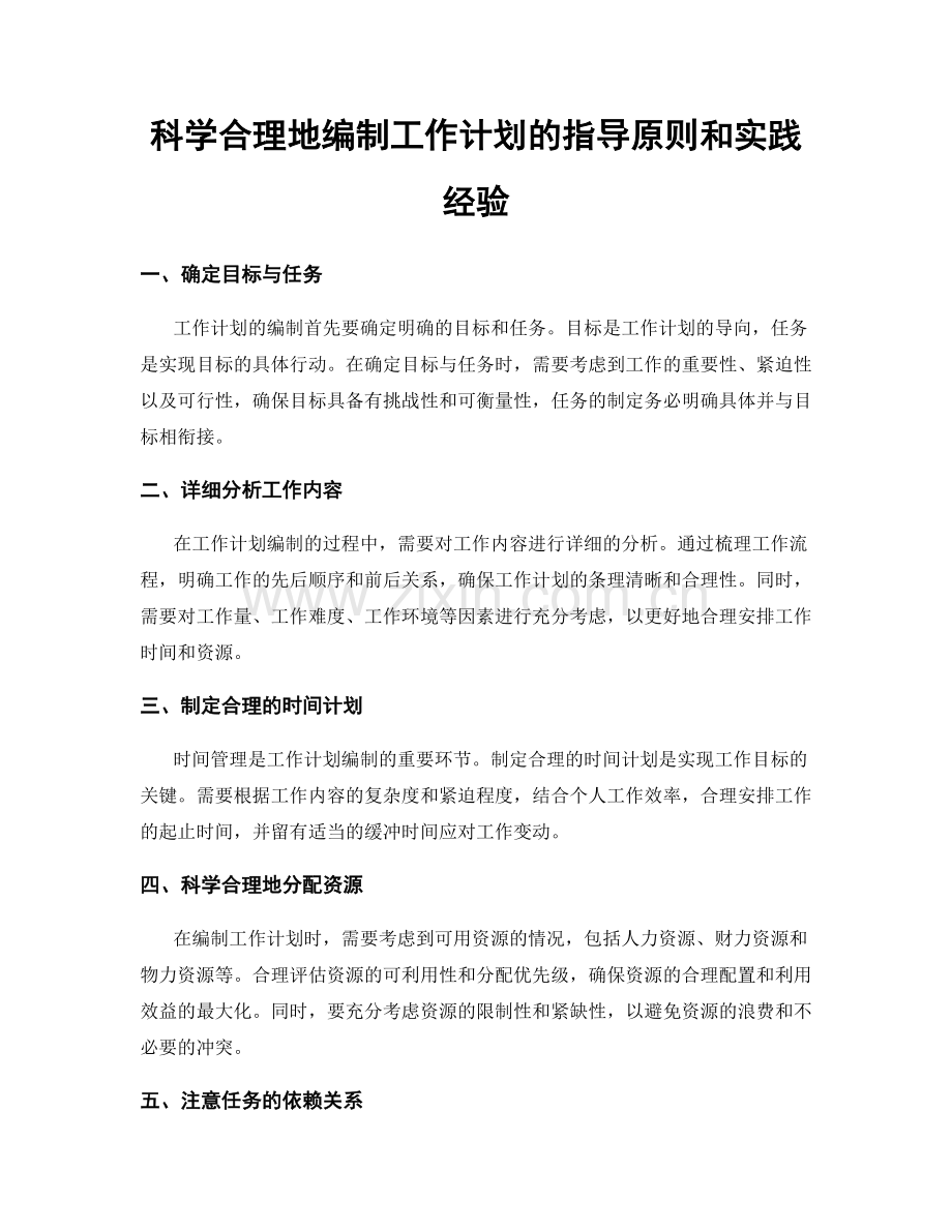 科学合理地编制工作计划的指导原则和实践经验.docx_第1页