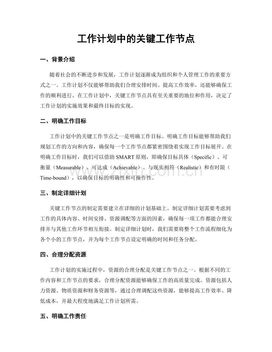 工作计划中的关键工作节点.docx_第1页