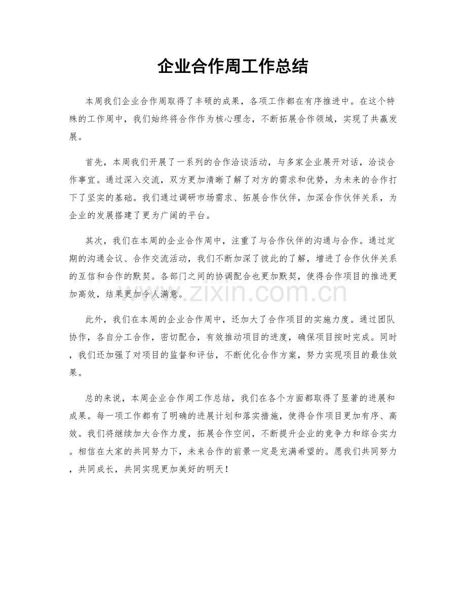 企业合作周工作总结.docx_第1页