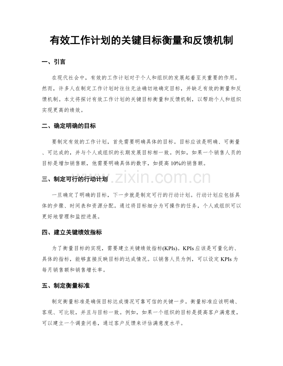 有效工作计划的关键目标衡量和反馈机制.docx_第1页