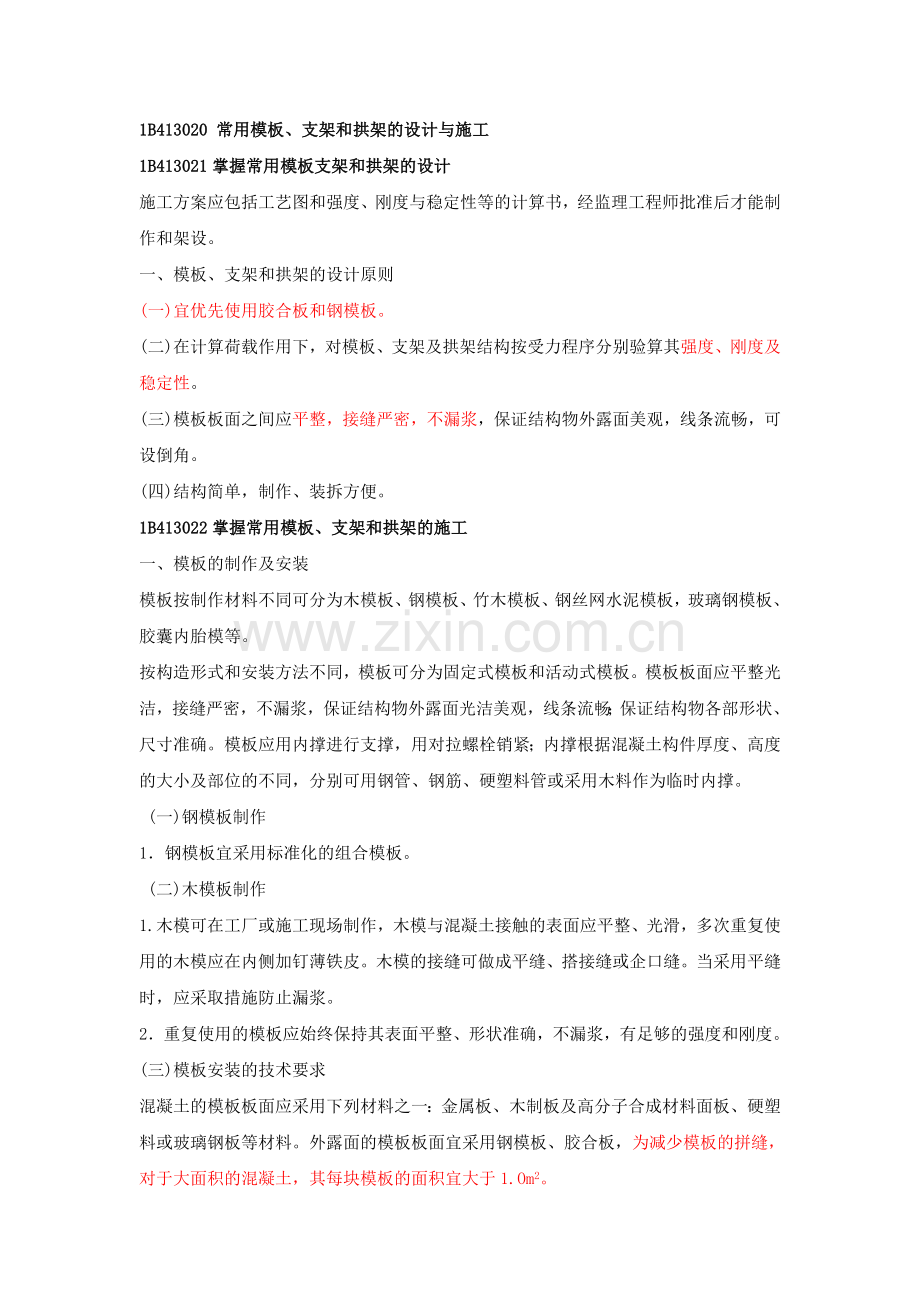 第5讲1B4100001B413020常用模板、支架和拱架的设计与施工及1B413035掌握上部结构支架及逐孔施工.docx_第1页