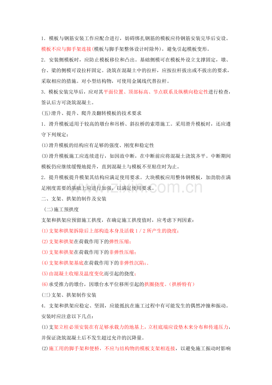 第5讲1B4100001B413020常用模板、支架和拱架的设计与施工及1B413035掌握上部结构支架及逐孔施工.docx_第2页