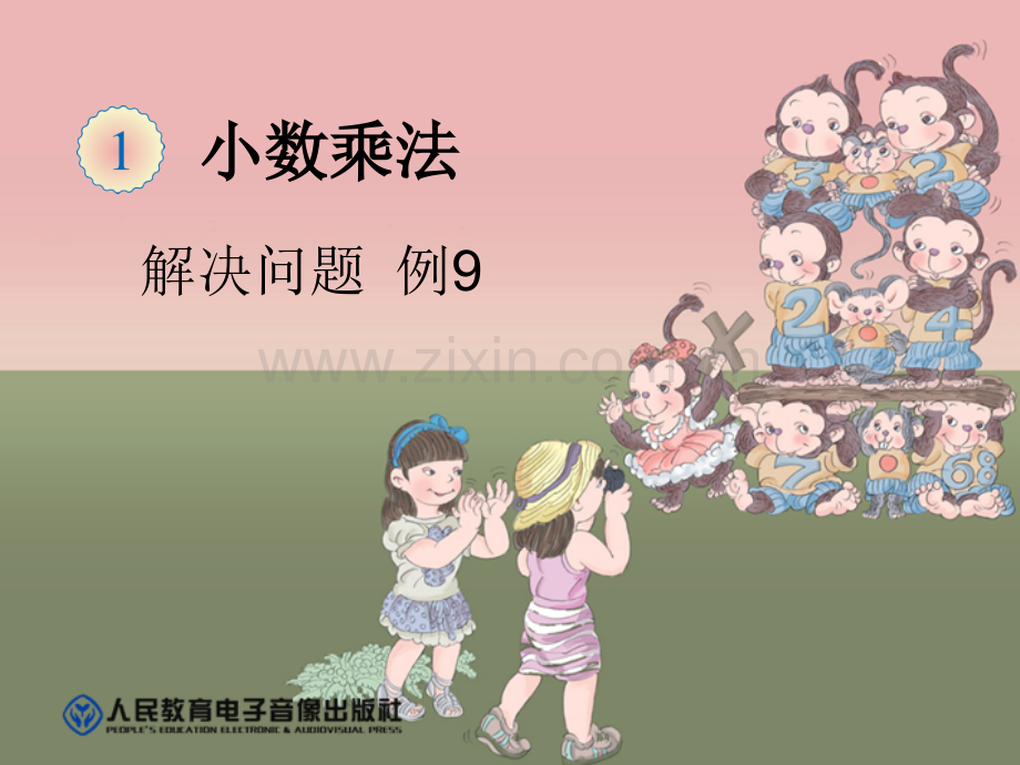 五年级上小数乘法解决问题例9课件.pptx_第1页