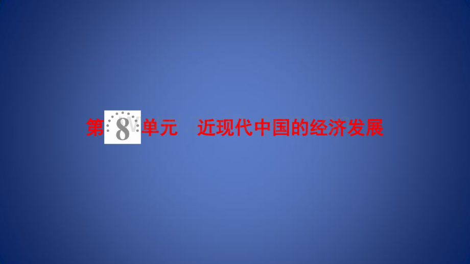 高考历史一轮总复习经济成长历程第8单元近现代中国的经济发展第17讲近代中国经济结构的.pdf_第1页