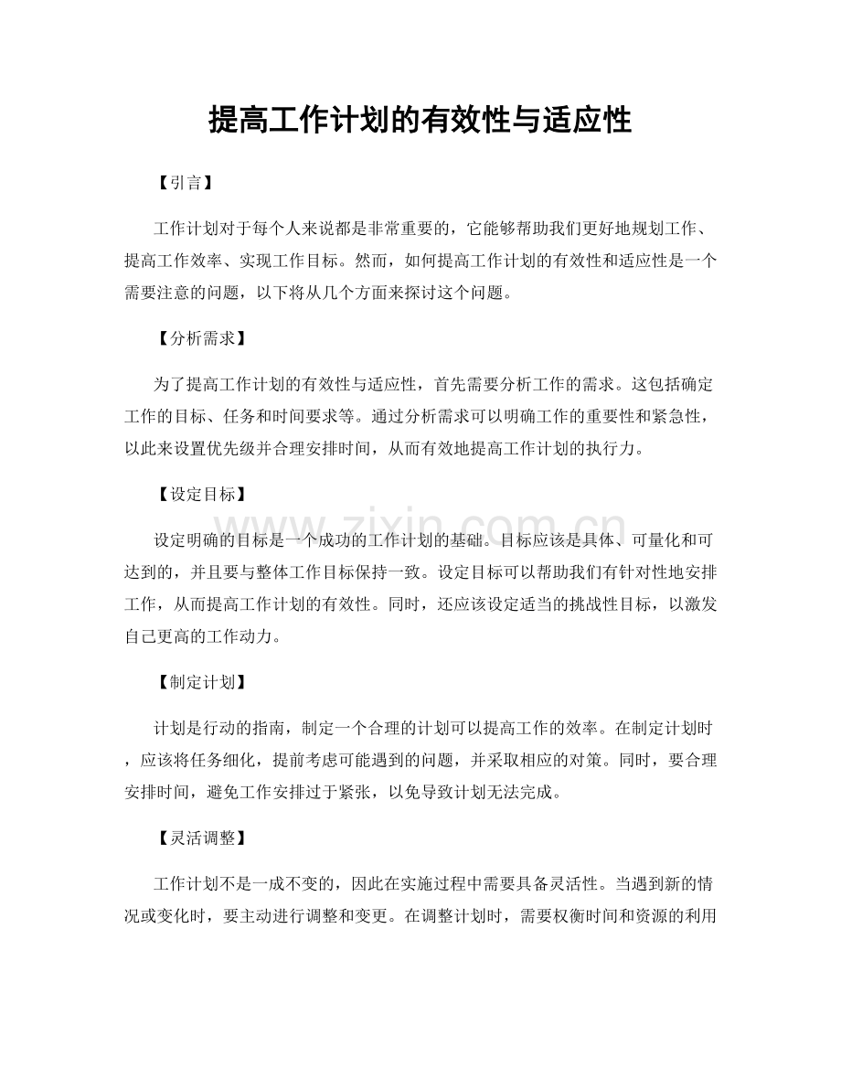 提高工作计划的有效性与适应性.docx_第1页