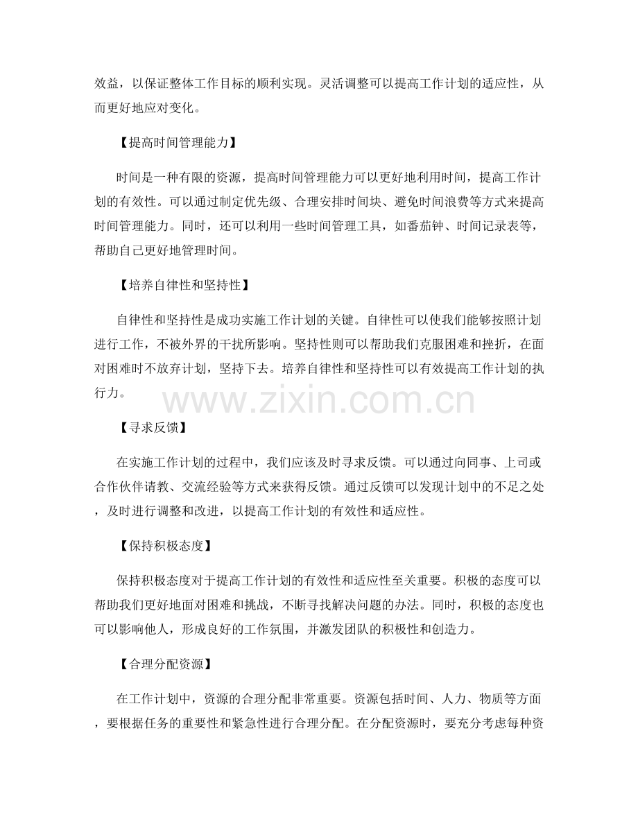 提高工作计划的有效性与适应性.docx_第2页