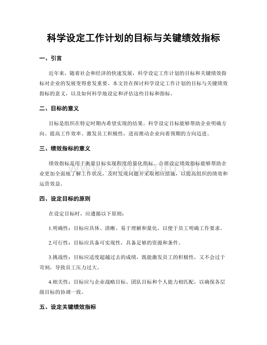 科学设定工作计划的目标与关键绩效指标.docx_第1页