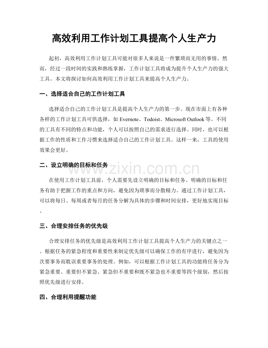 高效利用工作计划工具提高个人生产力.docx_第1页