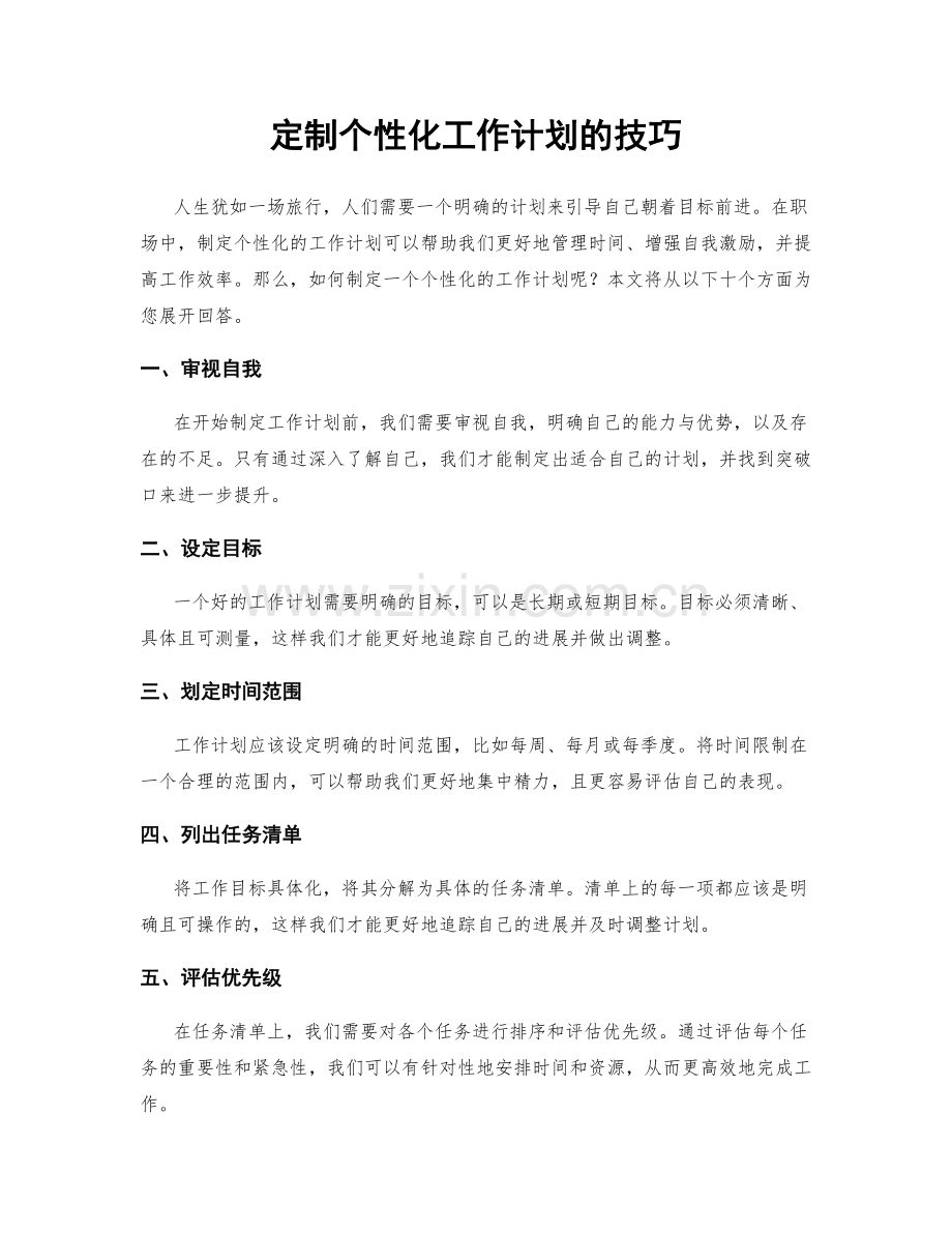 定制个性化工作计划的技巧.docx_第1页