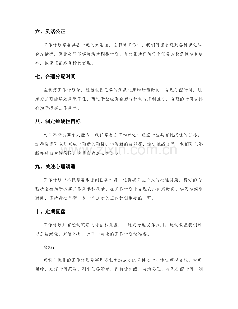 定制个性化工作计划的技巧.docx_第2页