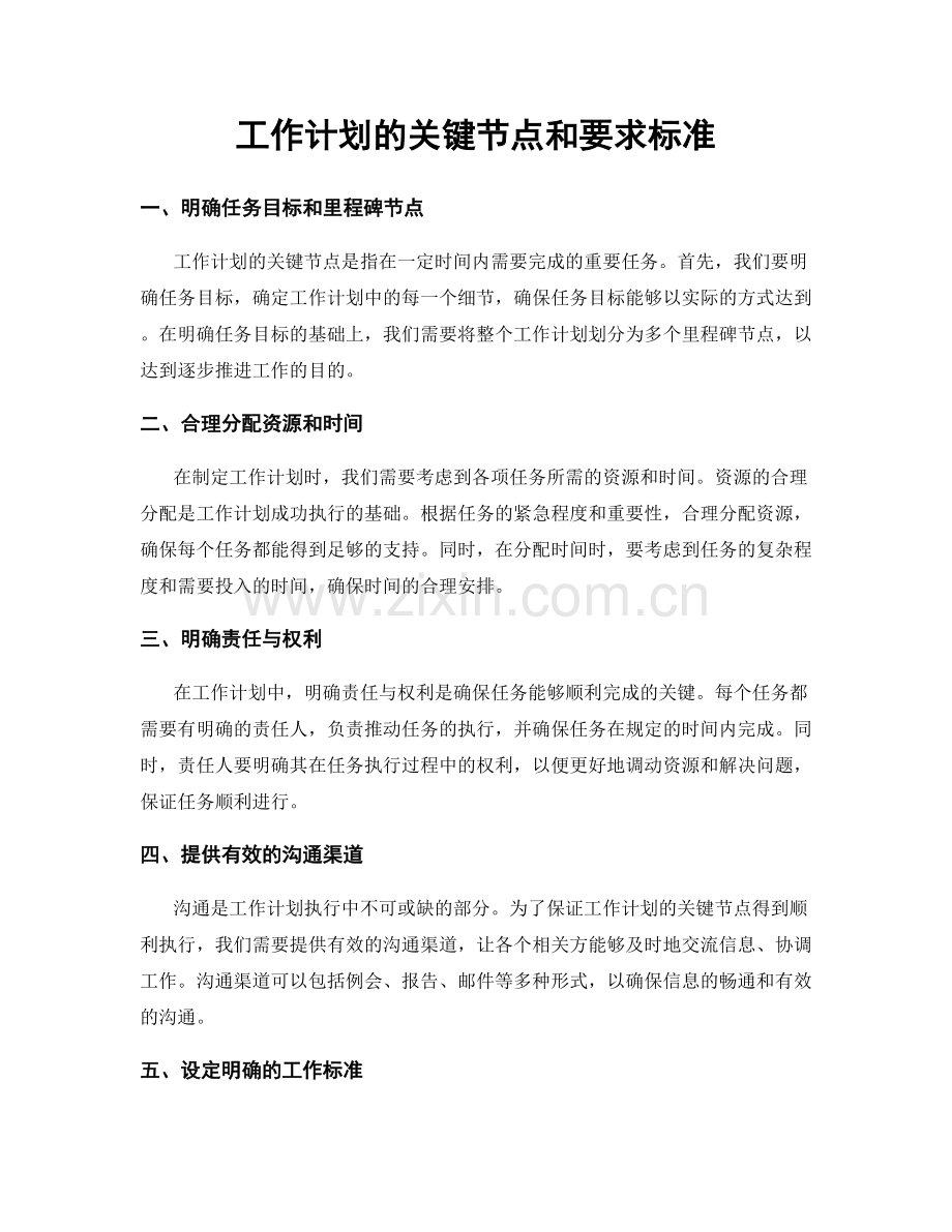 工作计划的关键节点和要求标准.docx_第1页