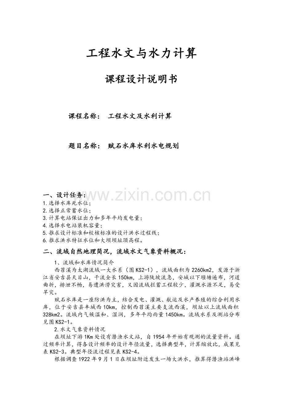 工程水文与水力计算卓强.docx_第1页