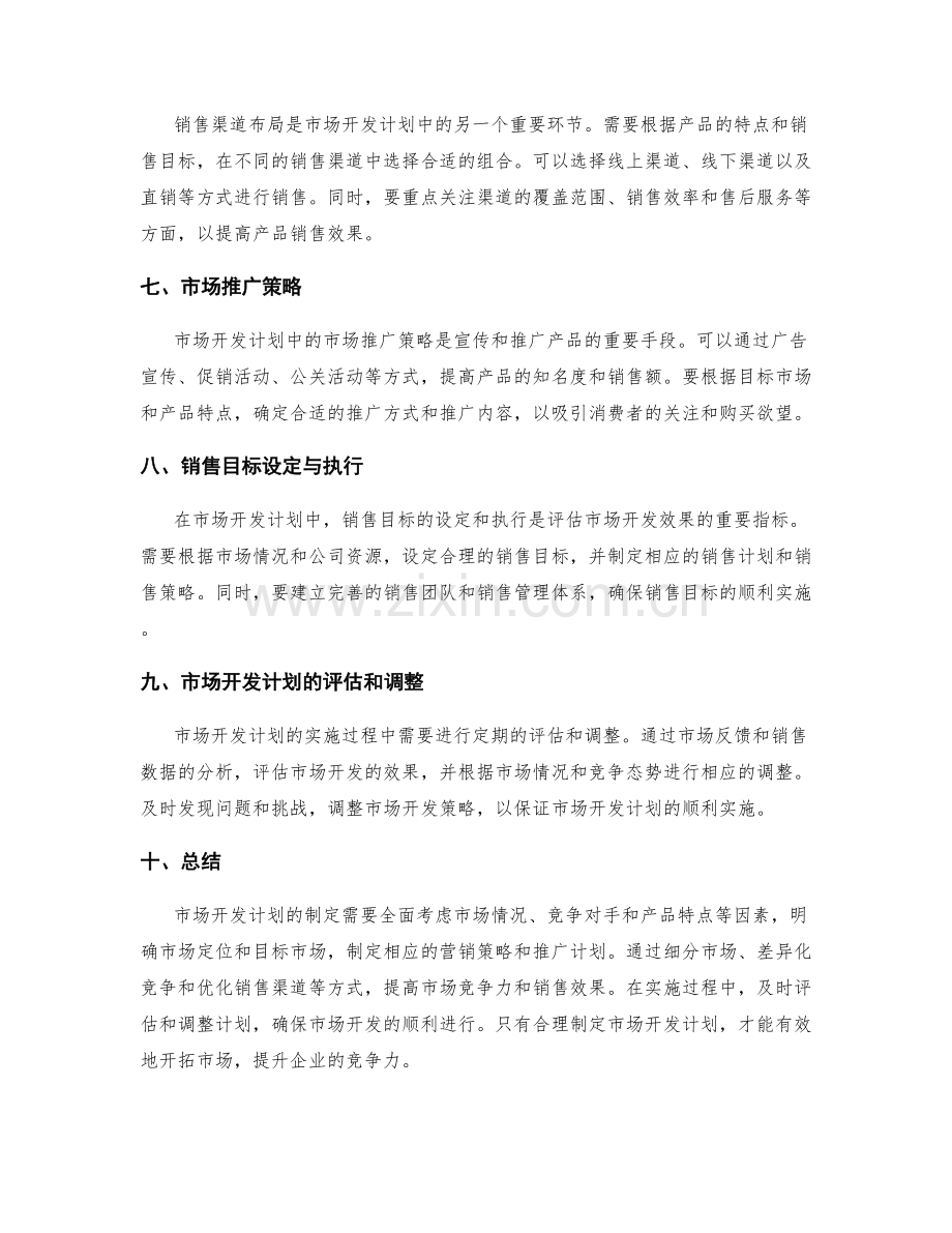 市场开发计划制定要点整理.docx_第2页