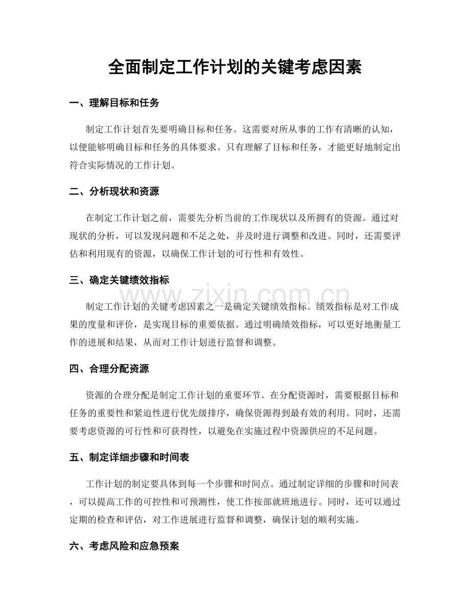 全面制定工作计划的关键考虑因素.docx_第1页