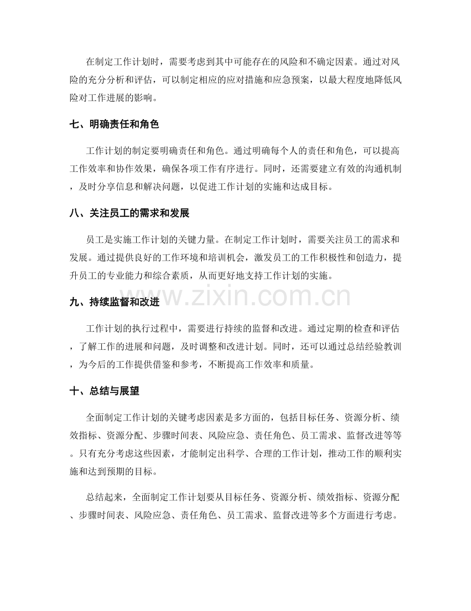 全面制定工作计划的关键考虑因素.docx_第2页