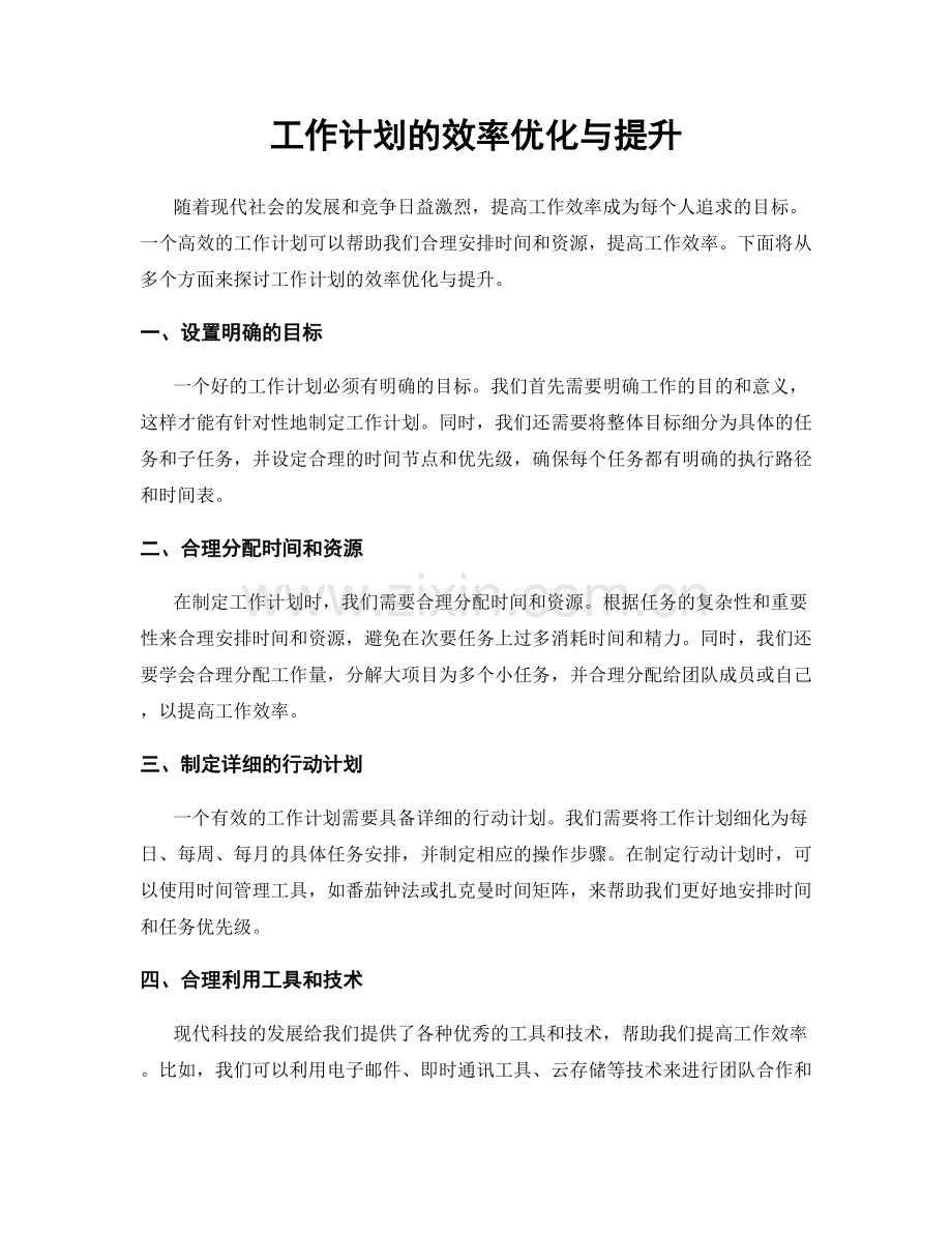 工作计划的效率优化与提升.docx_第1页