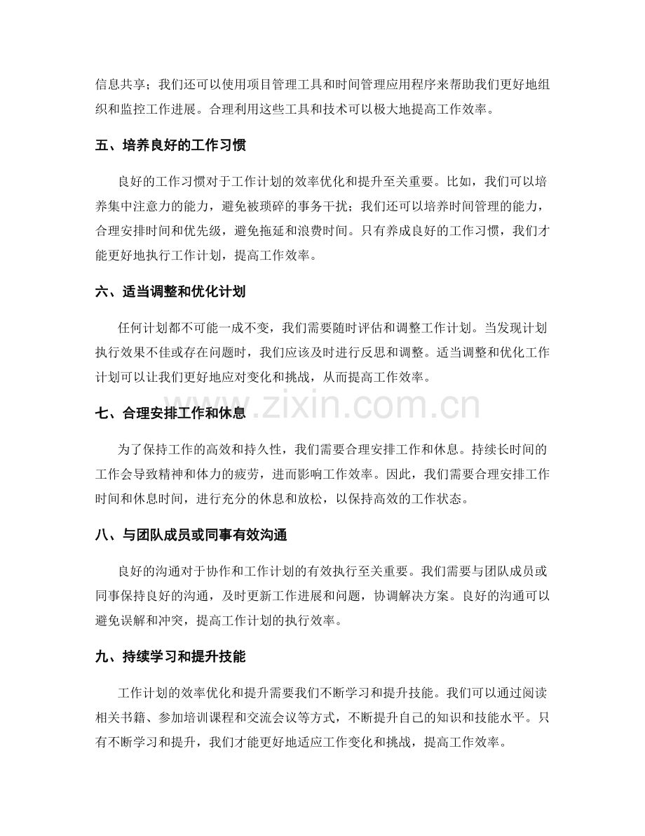 工作计划的效率优化与提升.docx_第2页