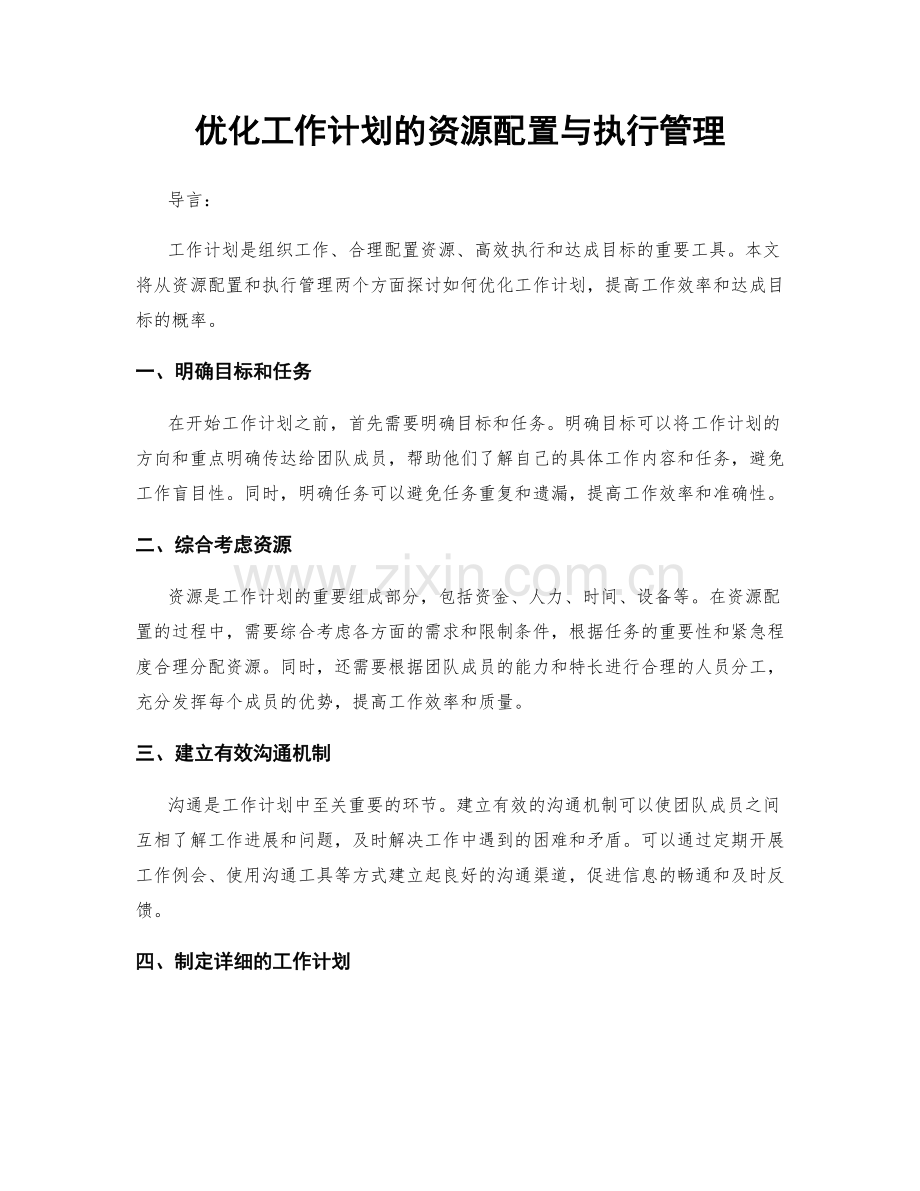 优化工作计划的资源配置与执行管理.docx_第1页