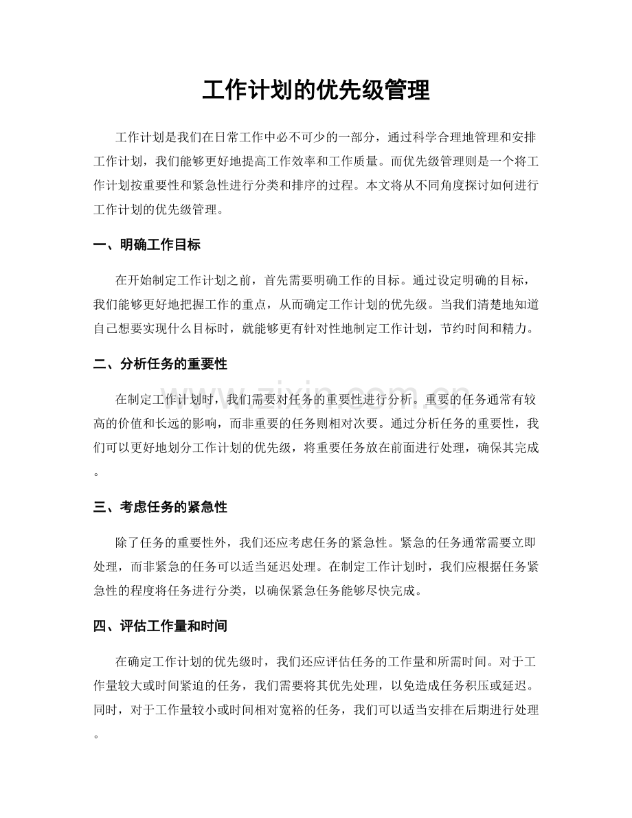 工作计划的优先级管理.docx_第1页