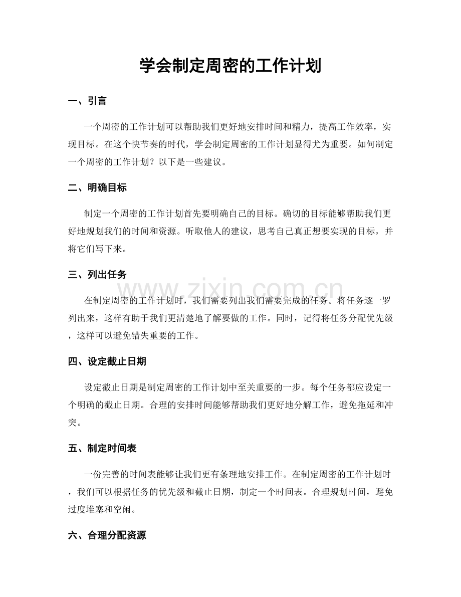 学会制定周密的工作计划.docx_第1页