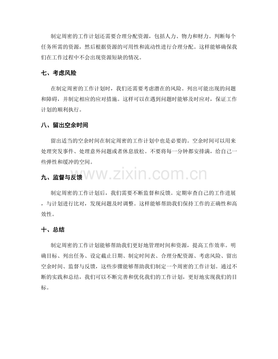 学会制定周密的工作计划.docx_第2页