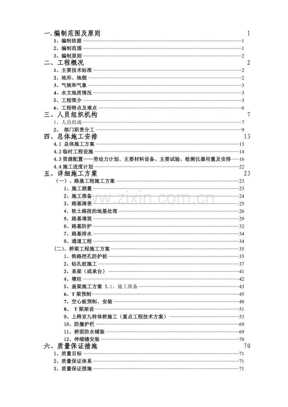 大广高速京衡段LQ17项目部总体施工组织设计.docx_第1页