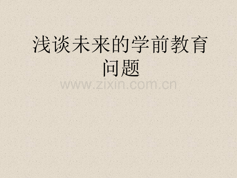 浅谈未来的学前教育.pptx_第1页