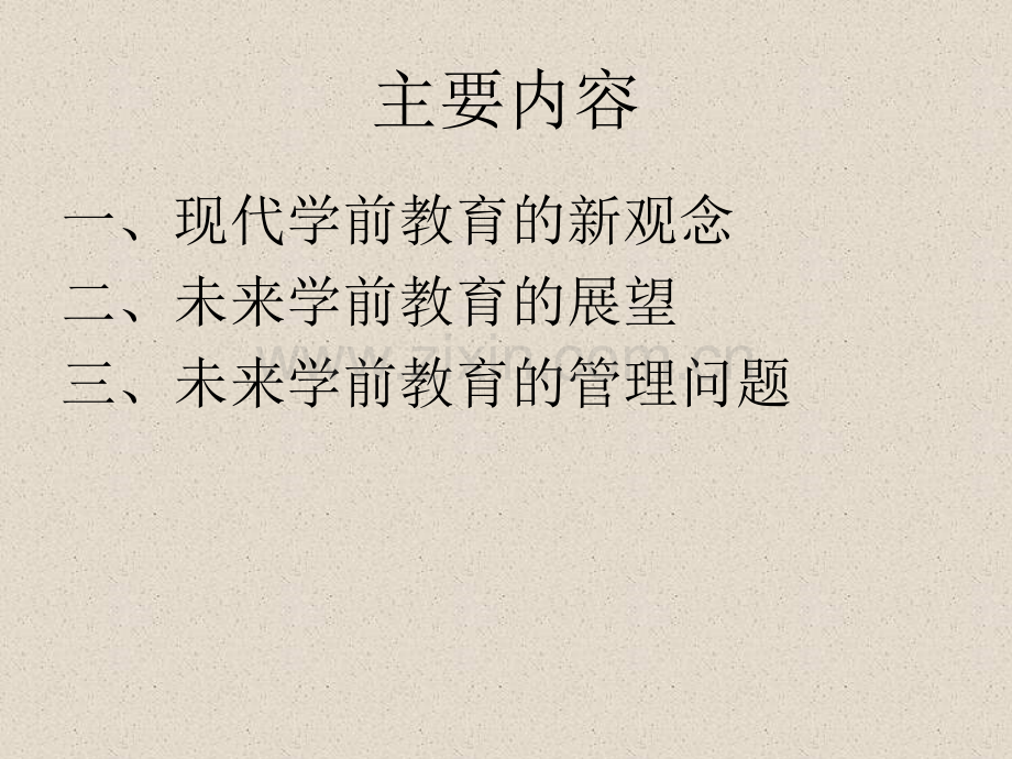 浅谈未来的学前教育.pptx_第2页