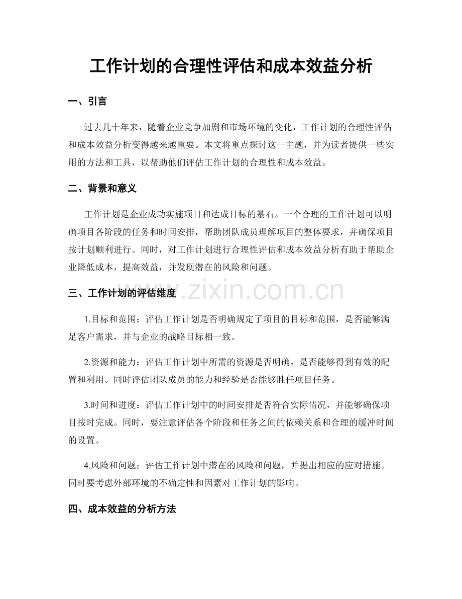 工作计划的合理性评估和成本效益分析.docx_第1页