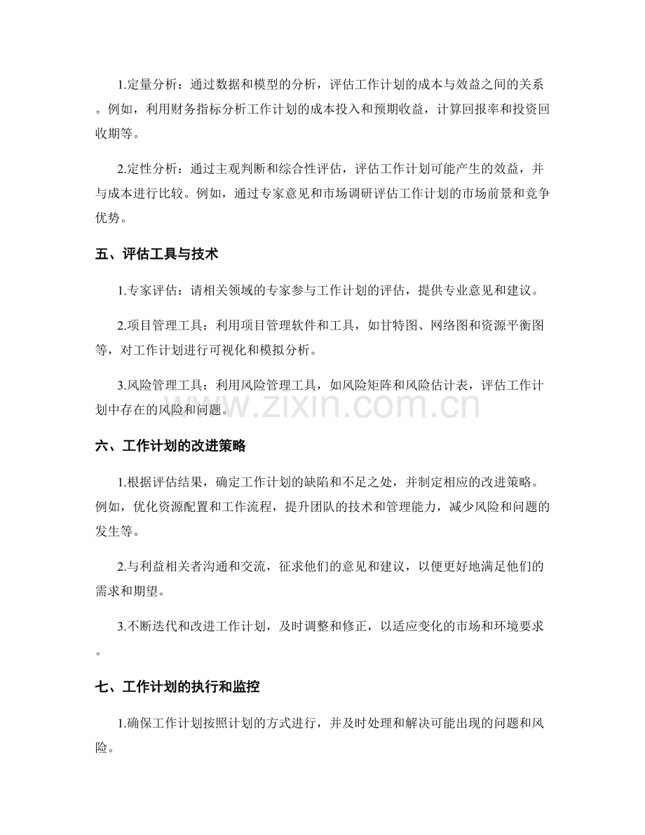 工作计划的合理性评估和成本效益分析.docx_第2页
