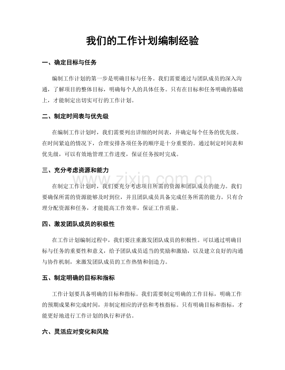 我们的工作计划编制经验.docx_第1页