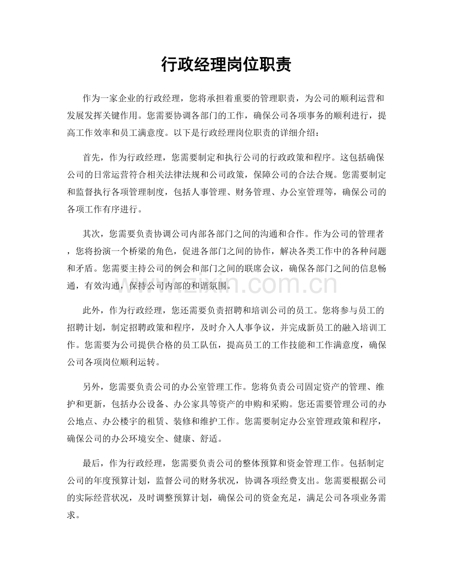 行政经理岗位职责.docx_第1页