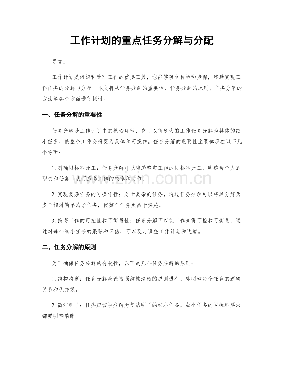 工作计划的重点任务分解与分配.docx_第1页