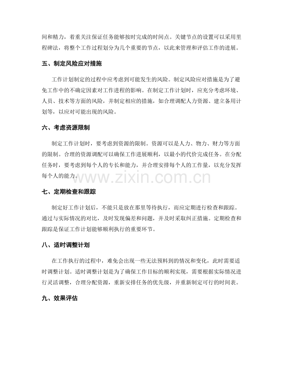 制定工作计划的关键节点与控制措施.docx_第2页