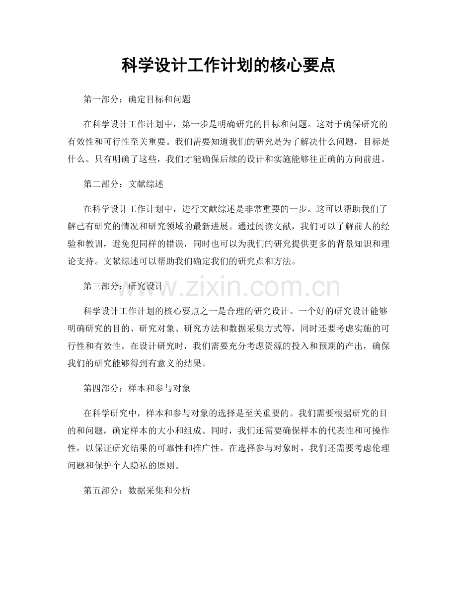 科学设计工作计划的核心要点.docx_第1页