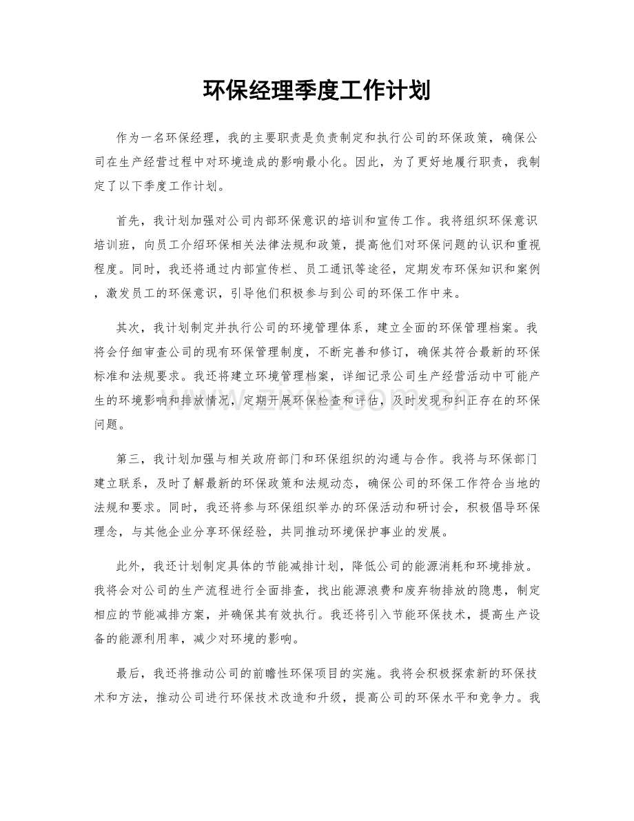 环保经理季度工作计划.docx_第1页
