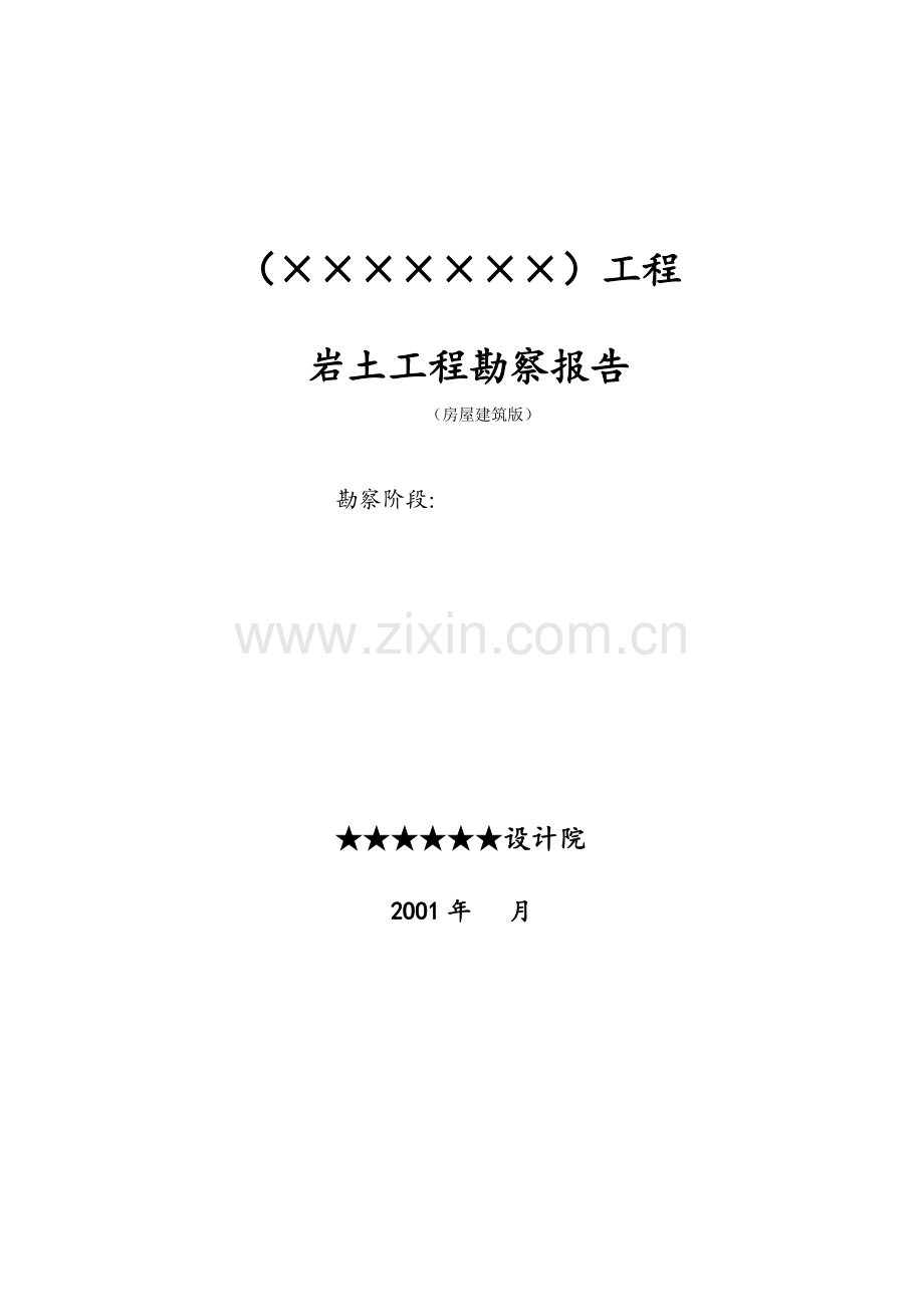 地质勘察报告样本.docx_第1页