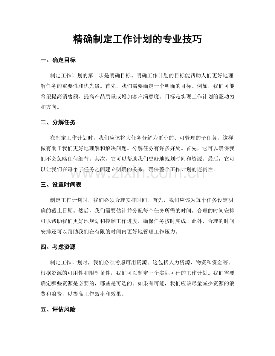 精确制定工作计划的专业技巧.docx_第1页
