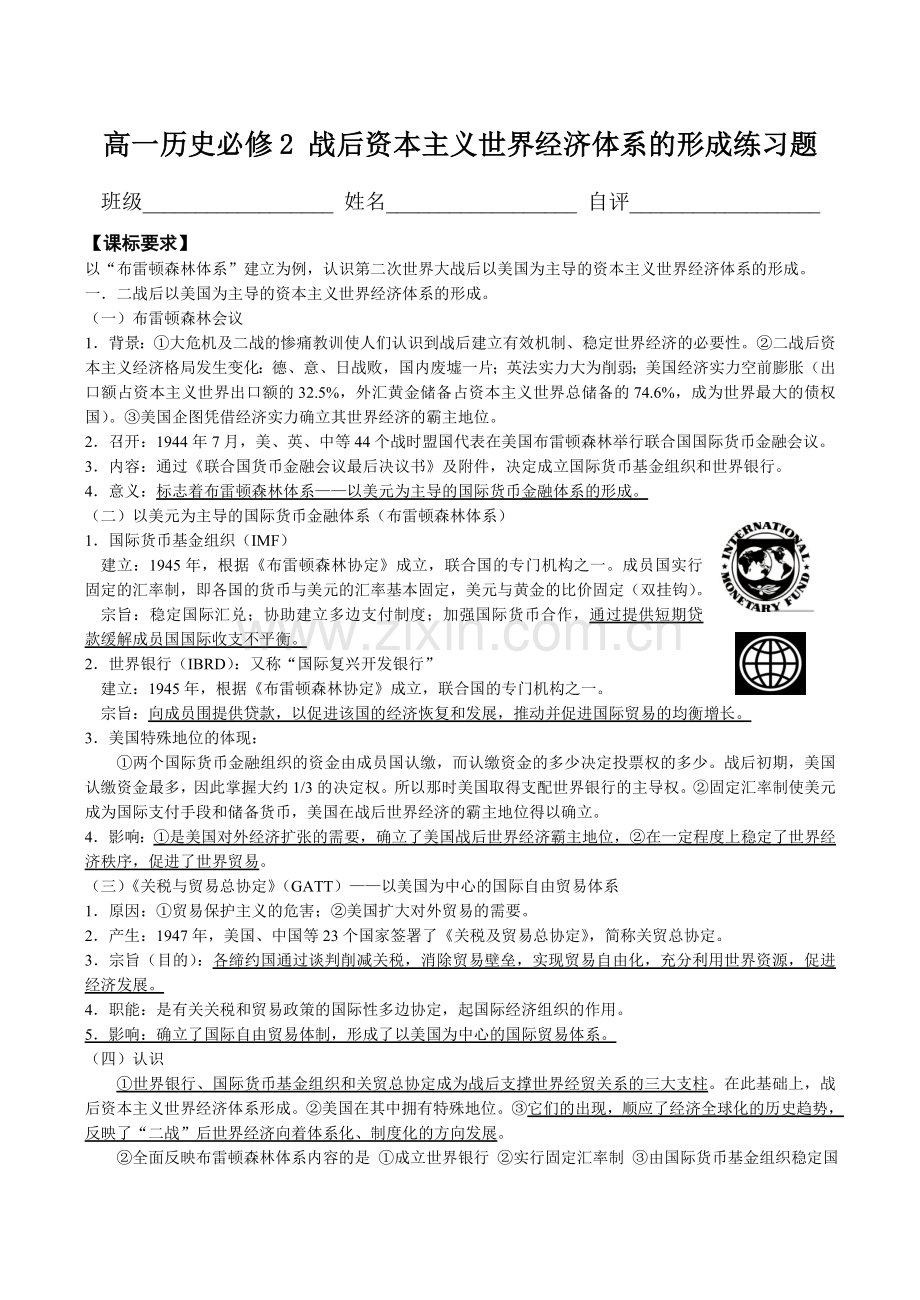 高一历史必修2战后资本主义世界经济体系的形成练习题.doc_第1页