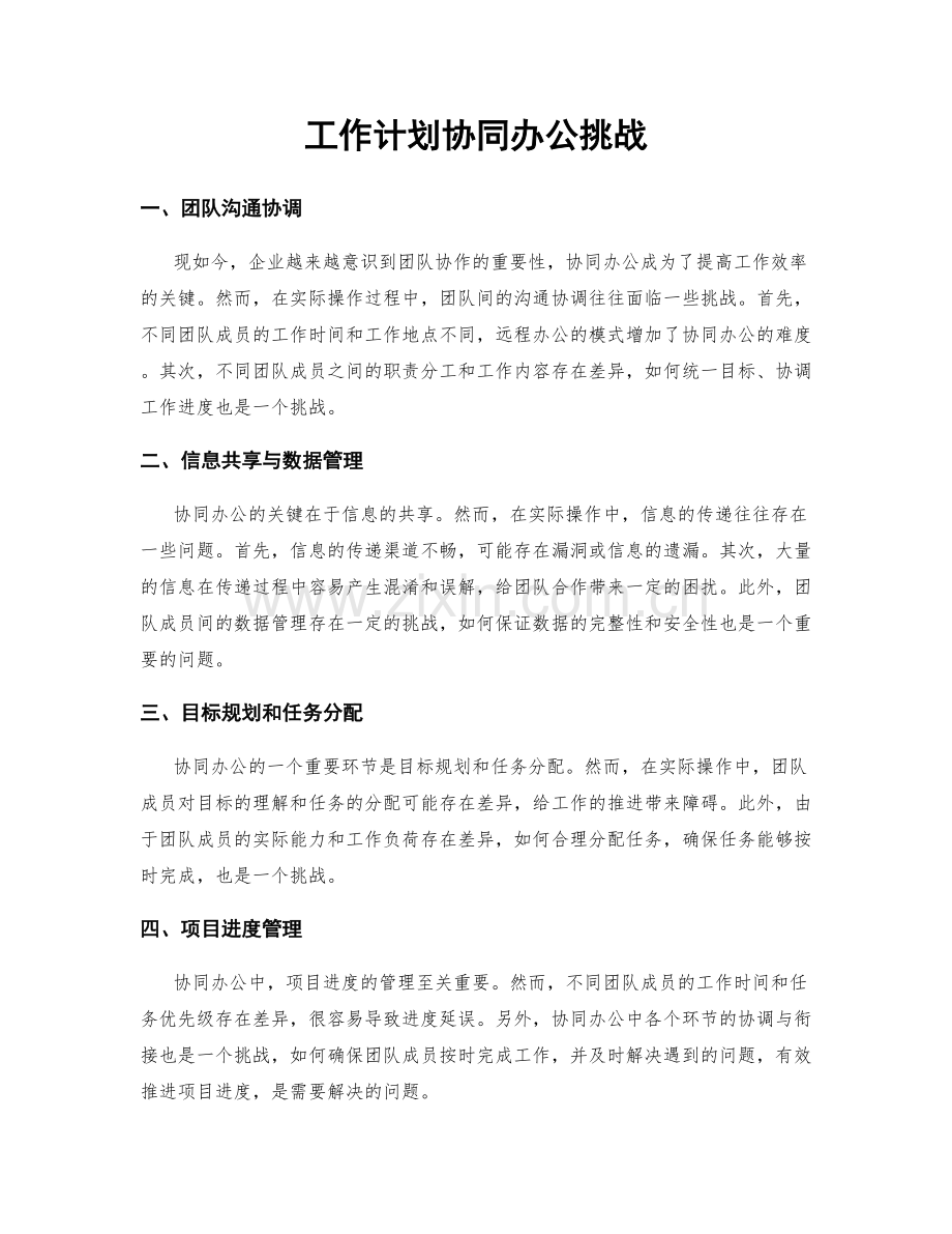 工作计划协同办公挑战.docx_第1页