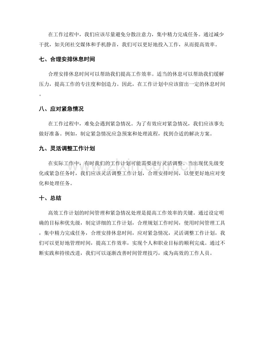 高效工作计划的时间管理与紧急情况处理.docx_第2页